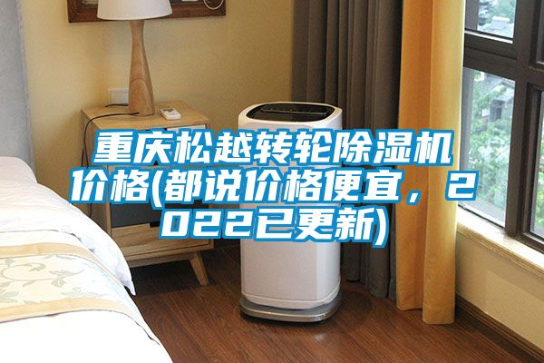重慶松越轉輪除濕機價格(都說價格便宜,2022已更新)