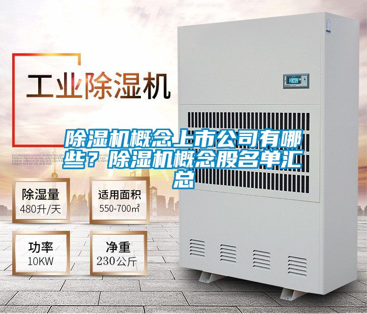 除濕機概念上市公司有哪些?除濕機概念股名單匯總