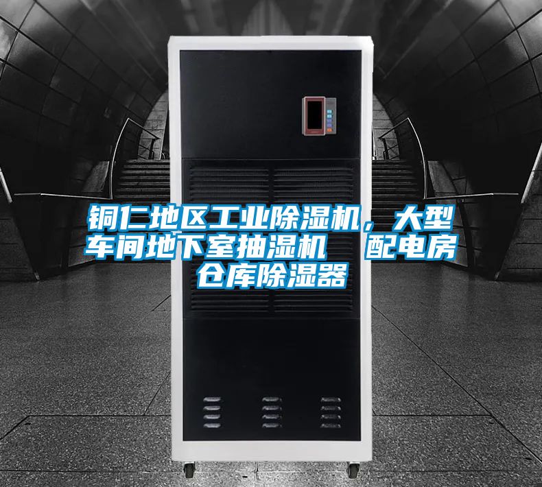 銅仁地區工業除濕機，大型車間地下室抽濕機  配電房倉庫除濕器