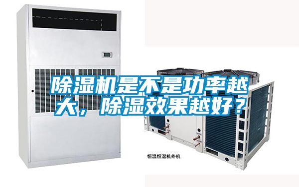 除濕機(jī)是不是功率越大，除濕效果越好？