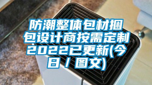 防潮整體包材捆包設(shè)計商按需定制2022已更新(今日/圖文)