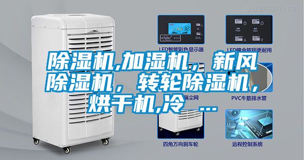 除濕機,加濕機,新風除濕機,轉(zhuǎn)輪除濕機,烘干機,冷 ...
