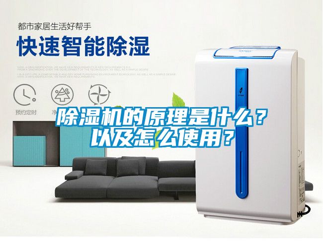 除濕機(jī)的原理是什么？以及怎么使用？
