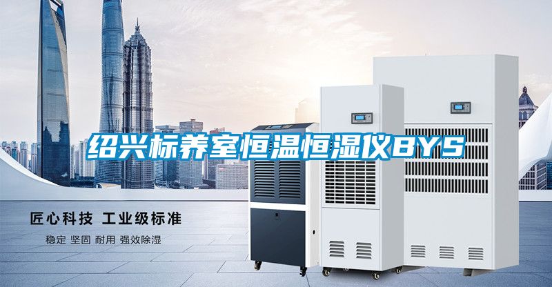 紹興標養室恒溫恒濕儀BYS