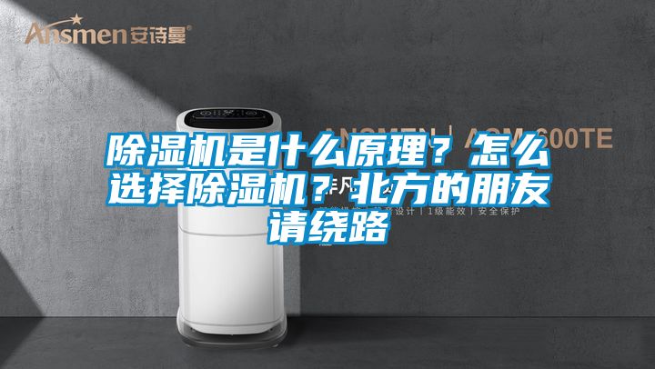 除濕機是什么原理？怎么選擇除濕機？北方的朋友請繞路
