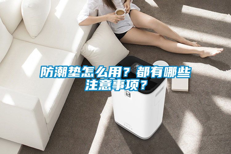 防潮墊怎么用?都有哪些注意事項?