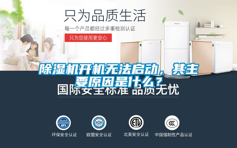 除濕機開機無法啟動，其主要原因是什么？