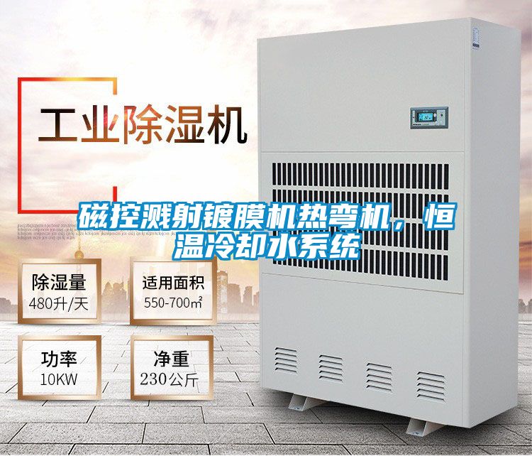 磁控濺射鍍膜機(jī)熱彎機(jī),恒溫冷卻水系統(tǒng)