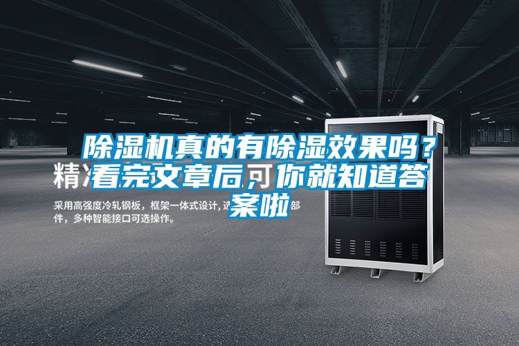 除濕機(jī)真的有除濕效果嗎?看完文章后,你就知道答案啦