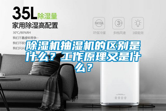 除濕機抽濕機的區別是什么?工作原理又是什么?