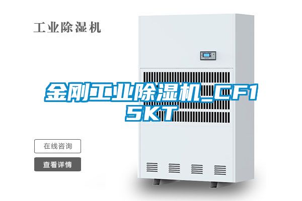 金剛工業除濕機_CF15KT