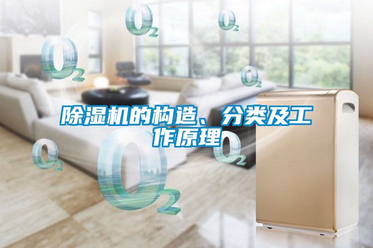 除濕機的構造、分類及工作原理