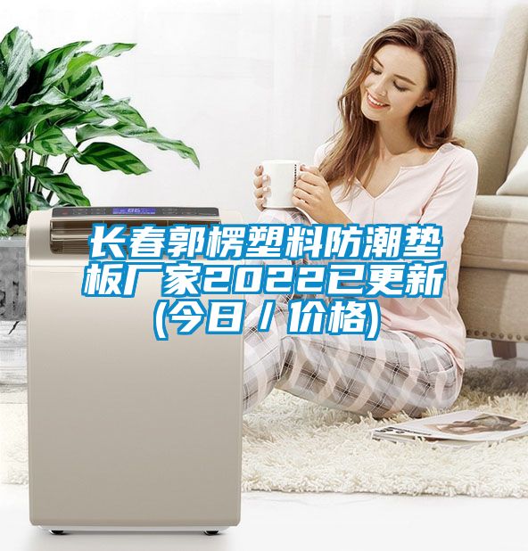 長春郭楞塑料防潮墊板廠家2022已更新(今日/價格)