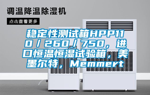 穩定性測試箱HPP110/260/750,進口恒溫恒濕試驗箱,美墨爾特,Memmert