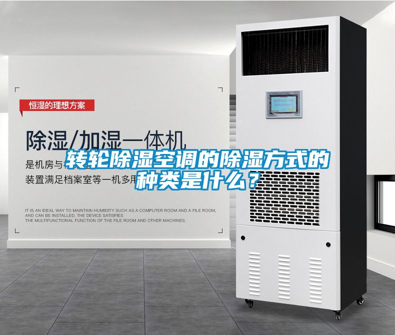 轉輪除濕空調的除濕方式的種類是什么?