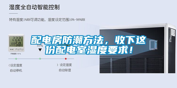 配電房防潮方法,收下這份配電室濕度要求!