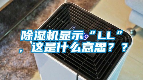 除濕機顯示“LL”,這是什么意思??
