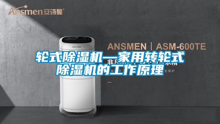 輪式除濕機—家用轉輪式除濕機的工作原理
