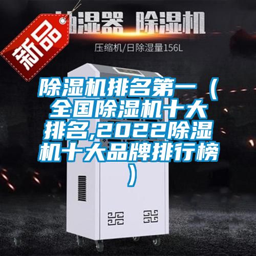 除濕機排名第一(全國除濕機十大排名,2022除濕機十大品牌排行榜)