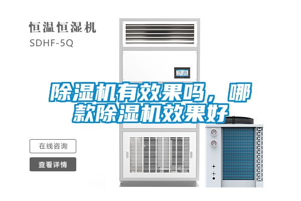 除濕機(jī)有效果嗎,哪款除濕機(jī)效果好