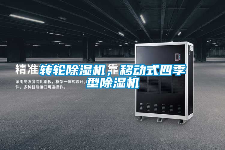 轉輪除濕機，移動式四季型除濕機