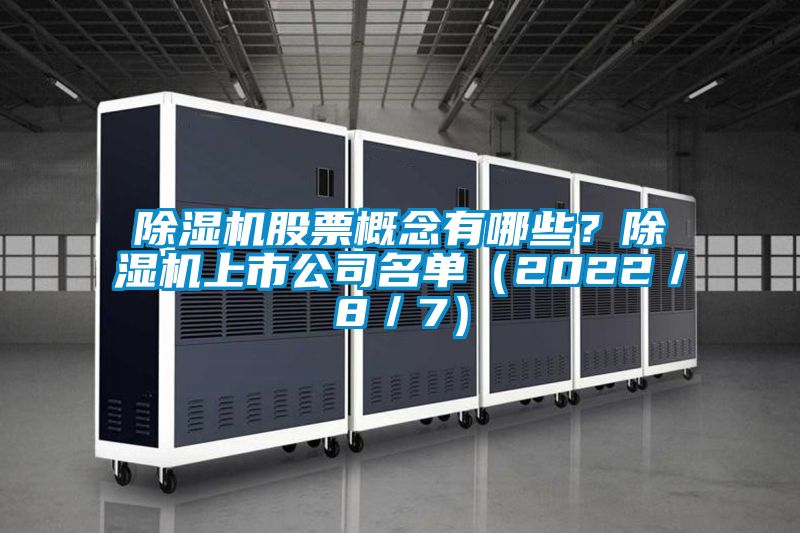 除濕機股票概念有哪些？除濕機上市公司名單（2022／8／7）