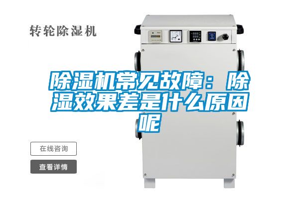 除濕機常見故障:除濕效果差是什么原因呢