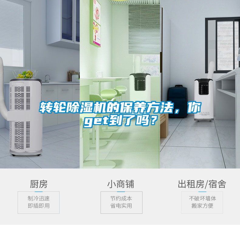 轉輪除濕機的保養方法，你get到了嗎？