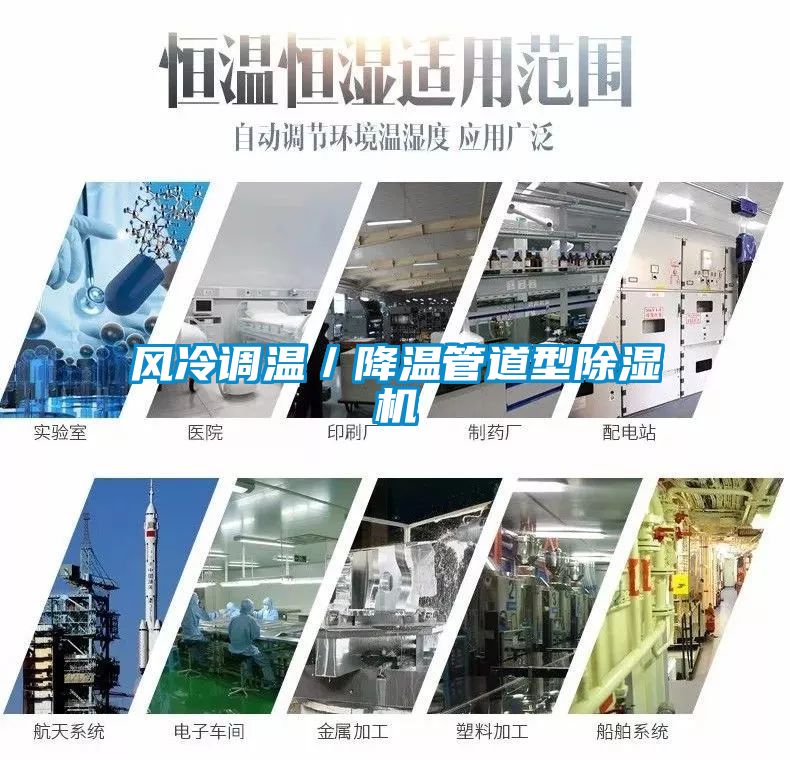 風冷調溫/降溫管道型除濕機