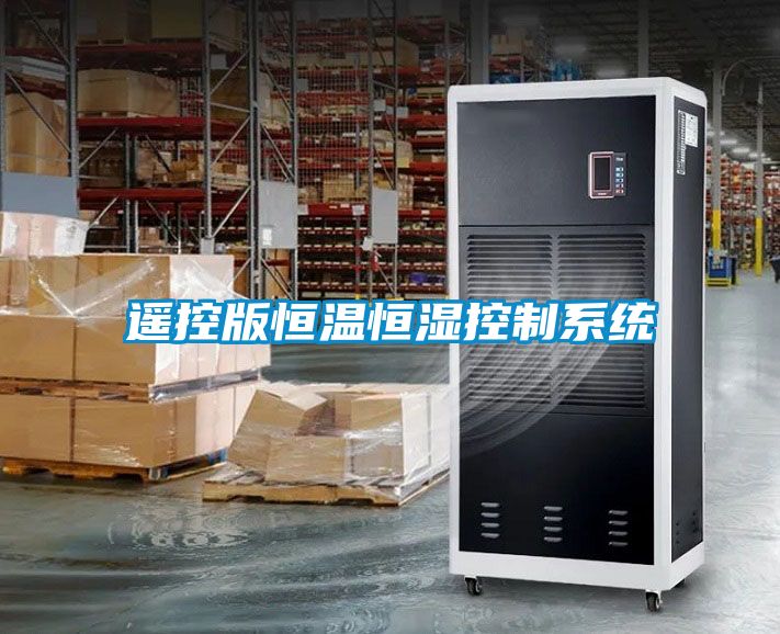遙控版恒溫恒濕控制系統(tǒng)