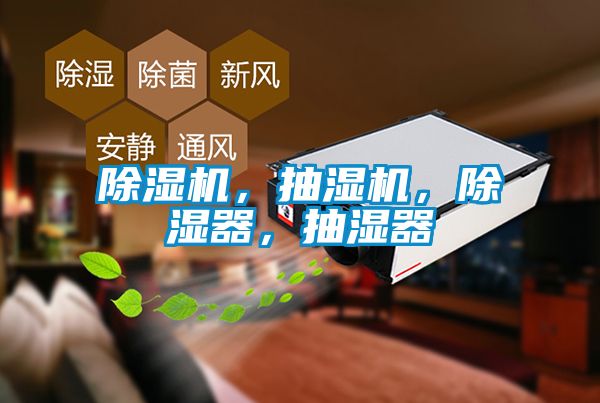 除濕機(jī)，抽濕機(jī)，除濕器，抽濕器