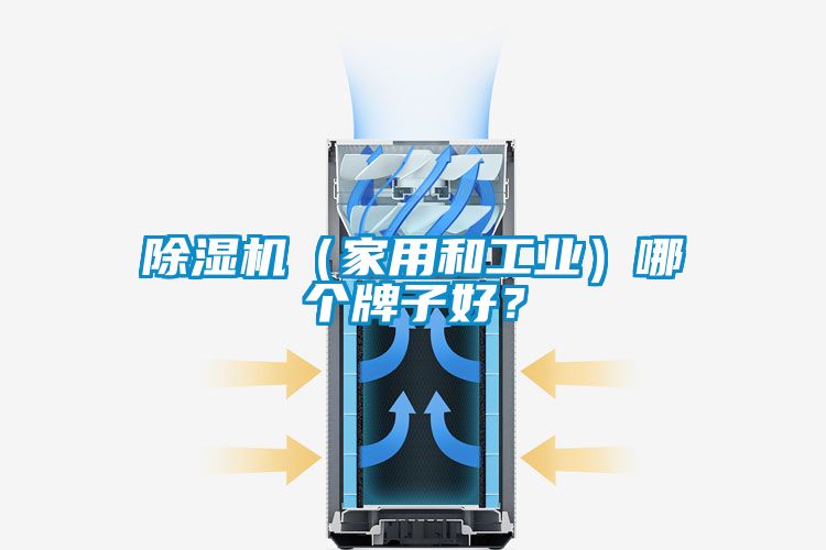 除濕機(家用和工業)哪個牌子好?