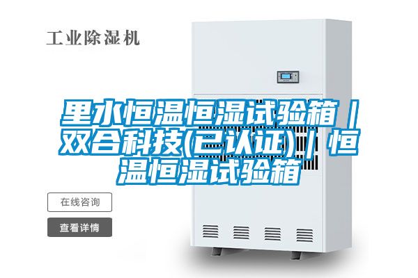 里水恒溫恒濕試驗箱｜雙合科技(已認證)｜恒溫恒濕試驗箱