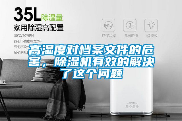 高濕度對(duì)檔案文件的危害,除濕機(jī)有效的解決了這個(gè)問(wèn)題