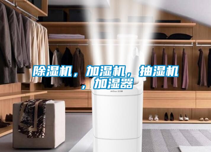 除濕機(jī)，加濕機(jī)，抽濕機(jī)，加濕器