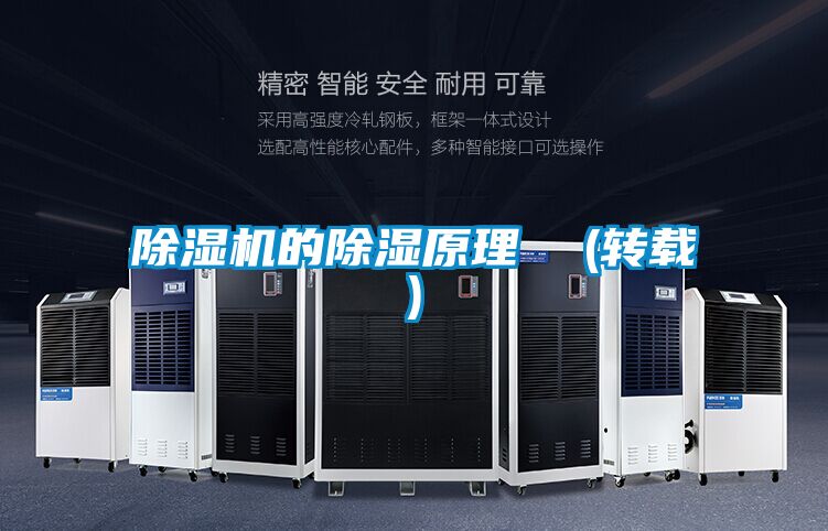 除濕機(jī)的除濕原理 (轉(zhuǎn)載)