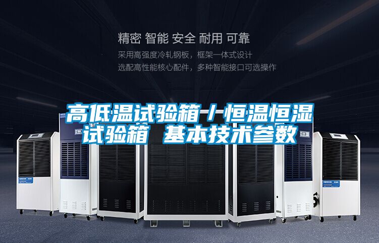 高低溫試驗(yàn)箱/恒溫恒濕試驗(yàn)箱 基本技術(shù)參數(shù)