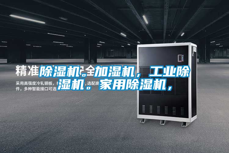 除濕機。加濕機,工業除濕機。家用除濕機,