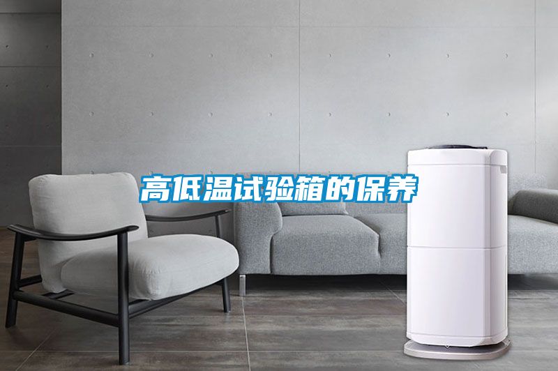 高低溫試驗箱的保養(yǎng)