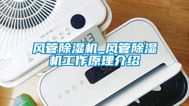 風管除濕機_風管除濕機工作原理介紹