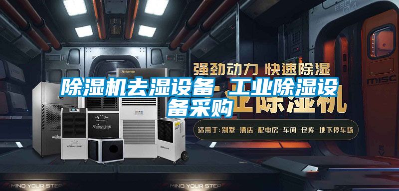 除濕機去濕設備 工業除濕設備采購