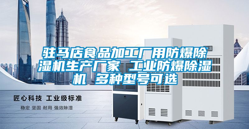 駐馬店食品加工廠用防爆除濕機生產廠家 工業(yè)防爆除濕機 多種型號可選