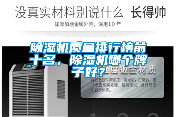 除濕機質量排行榜前十名,除濕機哪個牌子好?