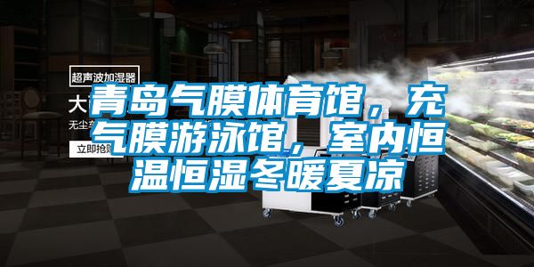青島氣膜體育館，充氣膜游泳館，室內恒溫恒濕冬暖夏涼