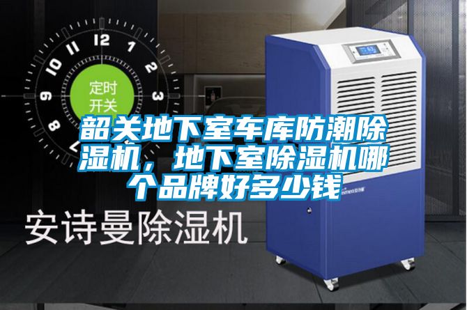 韶關(guān)地下室車庫防潮除濕機,地下室除濕機哪個品牌好多少錢