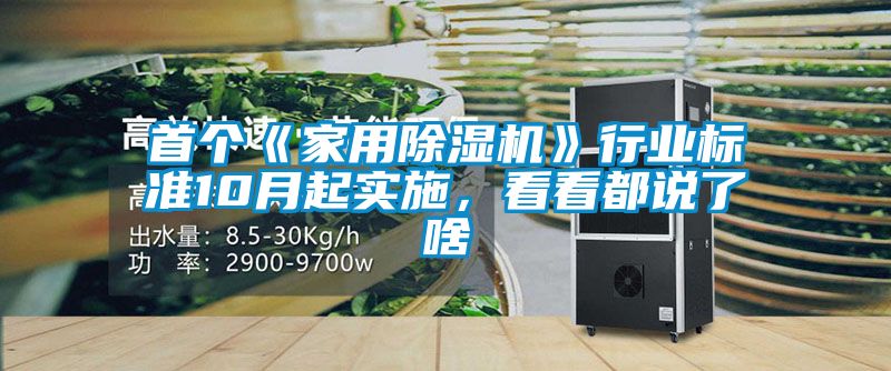 首個《家用除濕機》行業(yè)標準10月起實施,看看都說了啥