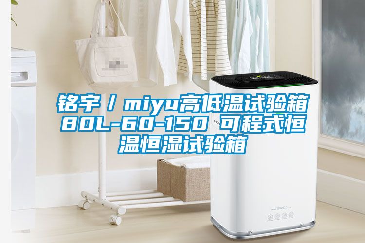 銘宇/miyu高低溫試驗(yàn)箱80L-60-150℃可程式恒溫恒濕試驗(yàn)箱