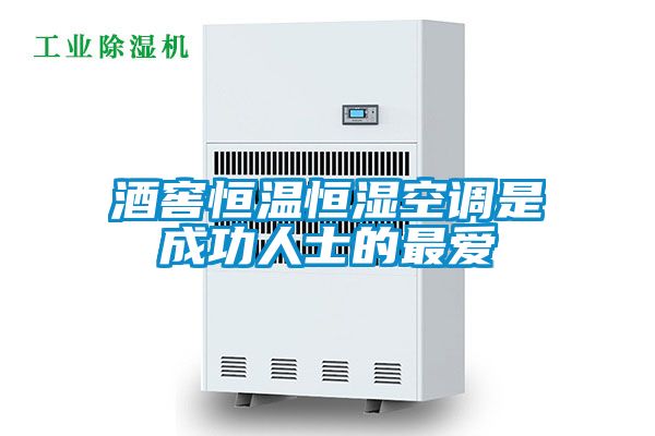 酒窖恒溫恒濕空調是成功人士的最愛