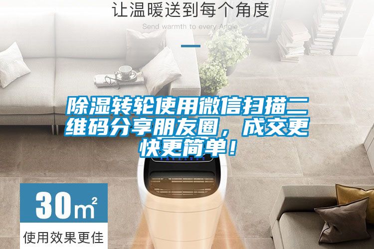 除濕轉輪使用微信掃描二維碼分享朋友圈,成交更快更簡單!