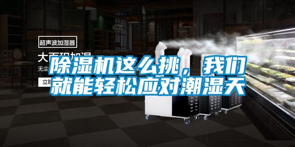 除濕機這么挑，我們就能輕松應對潮濕天